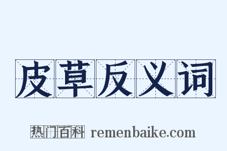 皮草反义词是什么意思的图片